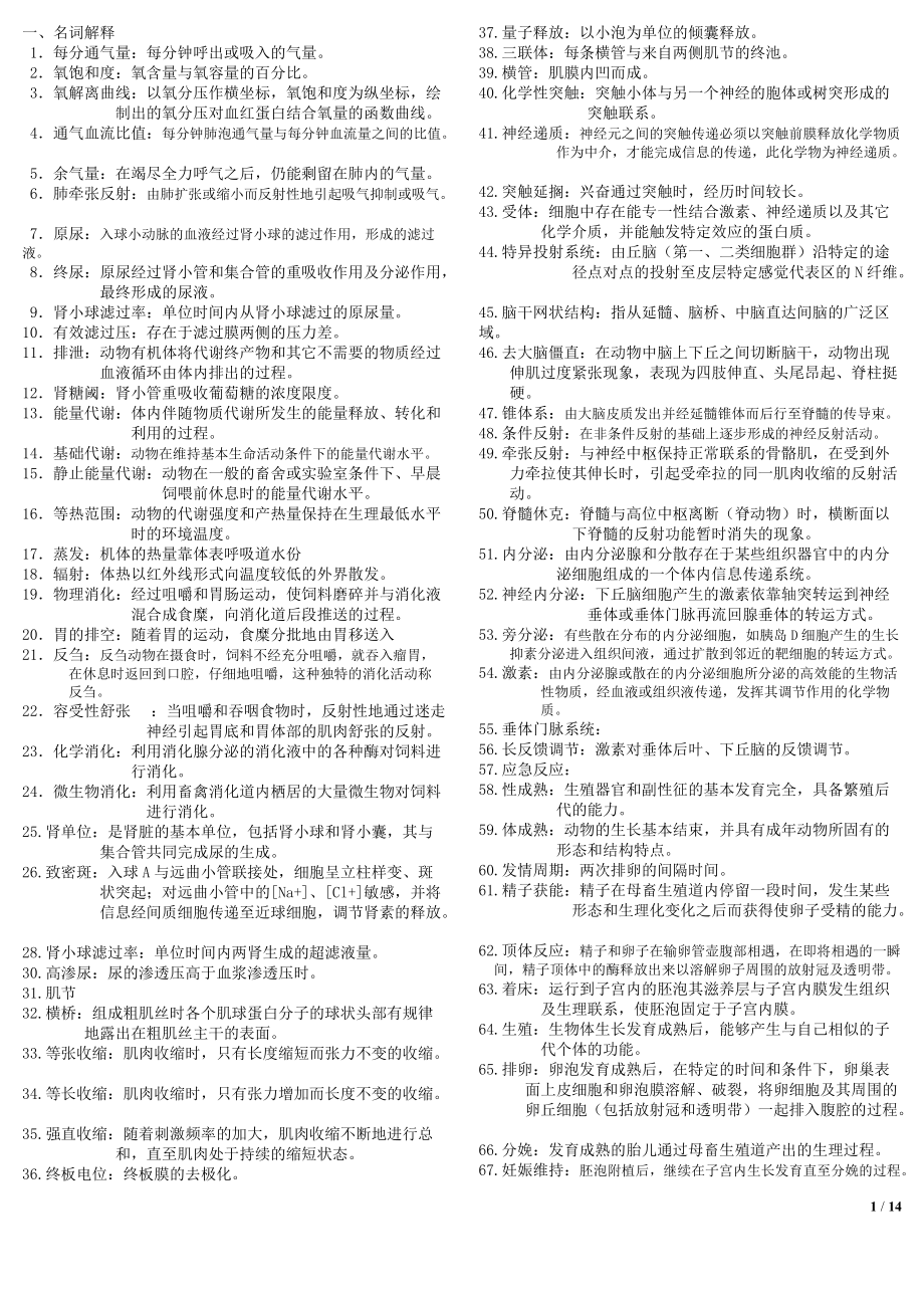 生理学：《动物生理学》复习资料_第1页