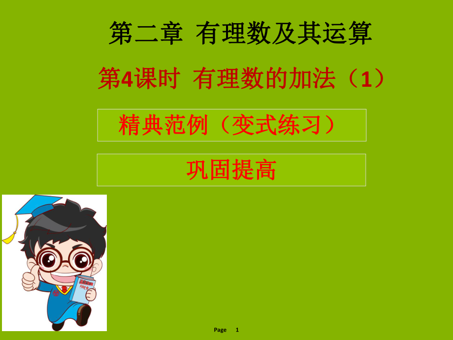 2018秋七年級數(shù)學上冊 第二章 有理數(shù)及其運算 第4課時 有理數(shù)的加法課件 北師大版_第1頁