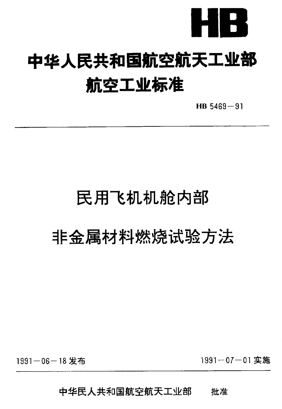 【HB航空標(biāo)準(zhǔn)】HB 54691991 民用飛機(jī)機(jī)艙內(nèi)部非金屬材料燃燒試驗(yàn)方法_第1頁(yè)