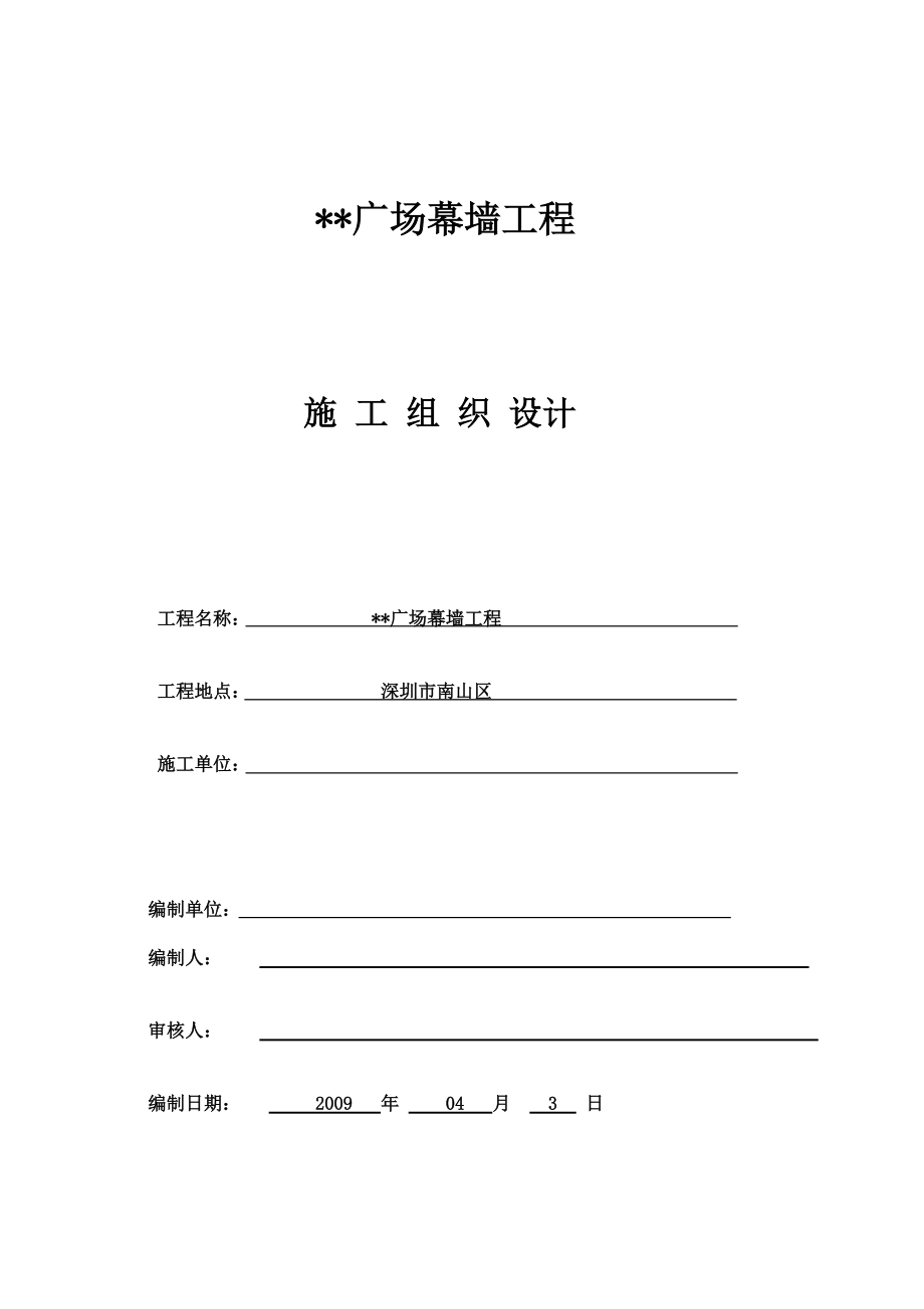 深圳某建筑幕墙工程组织设计（框架式幕墙 铝板幕墙）_第1页