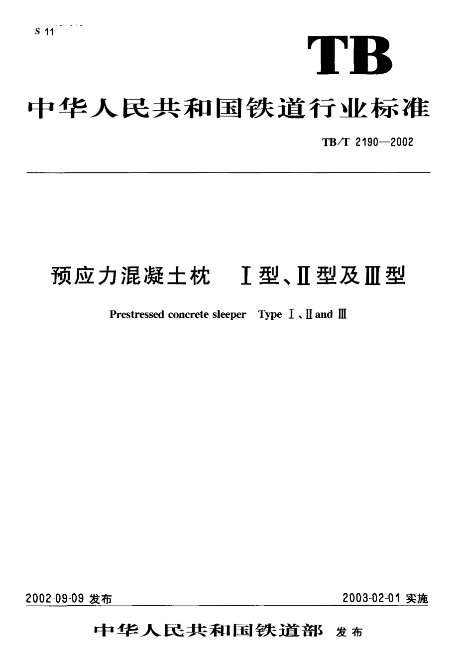 【TB鐵道標(biāo)準(zhǔn)】TBT 21902002 預(yù)應(yīng)力混凝土枕 Ⅰ型、Ⅱ型及Ⅲ型_第1頁(yè)