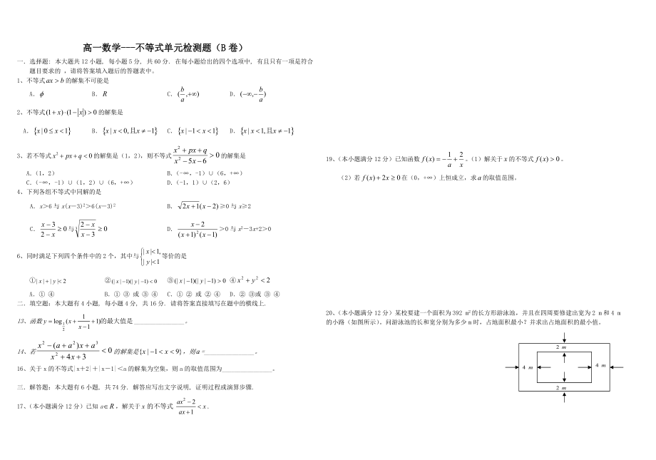 高一数学不等式单元检测题B卷_第1页