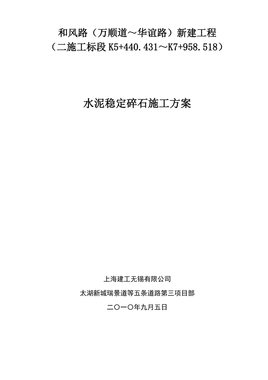 新建道路工程水泥稳定碎石施工方案_第1页