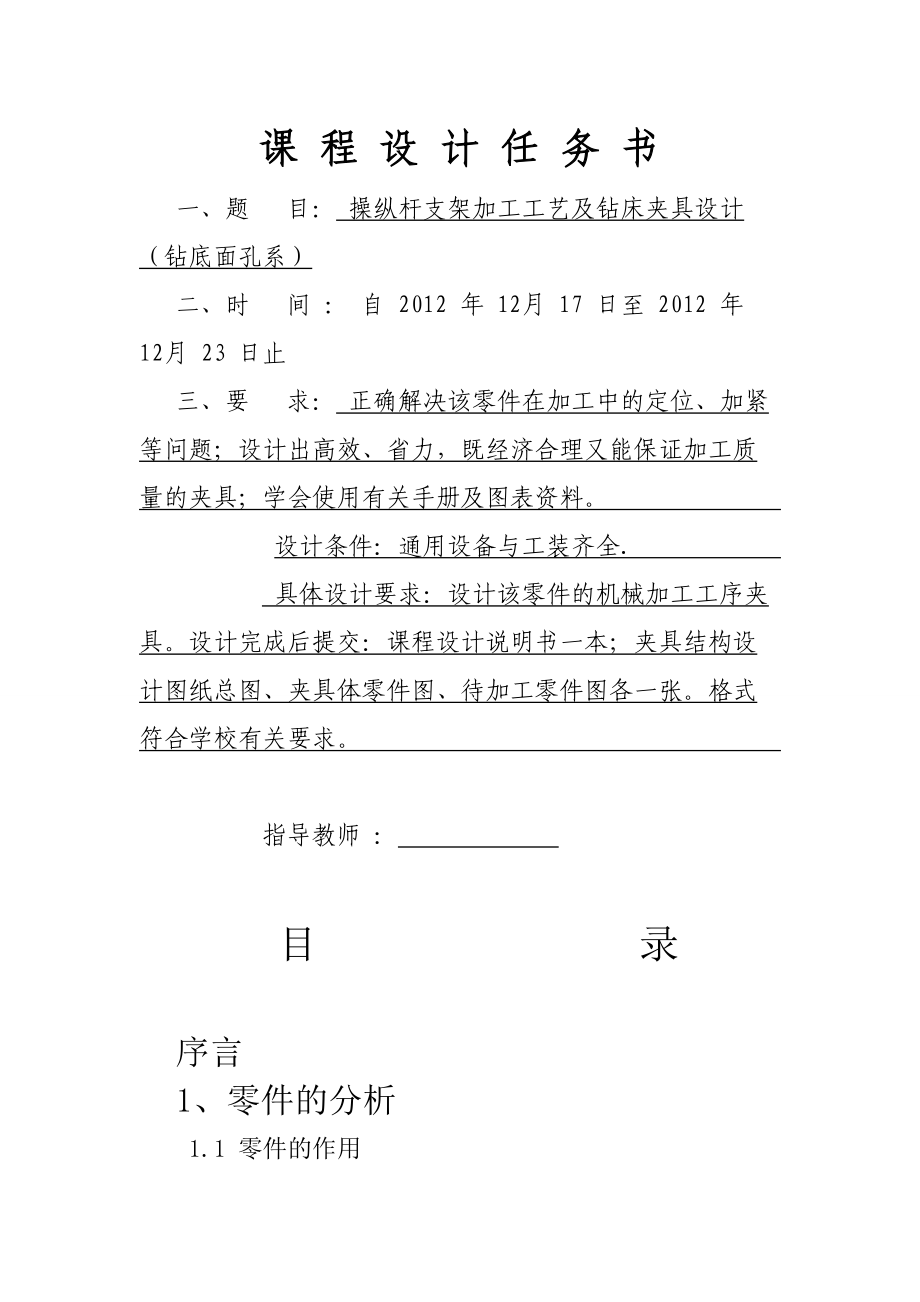 操縱桿支架加工工藝及鉆床夾具設(shè)計(jì)課程設(shè)計(jì)任務(wù)書(shū)_第1頁(yè)