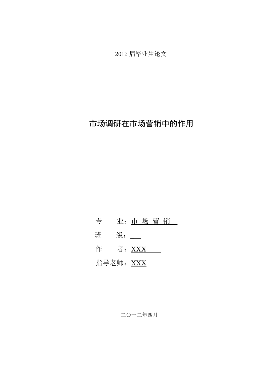 市場(chǎng)調(diào)研在市場(chǎng)營(yíng)銷中的作用畢業(yè)生論文_第1頁(yè)