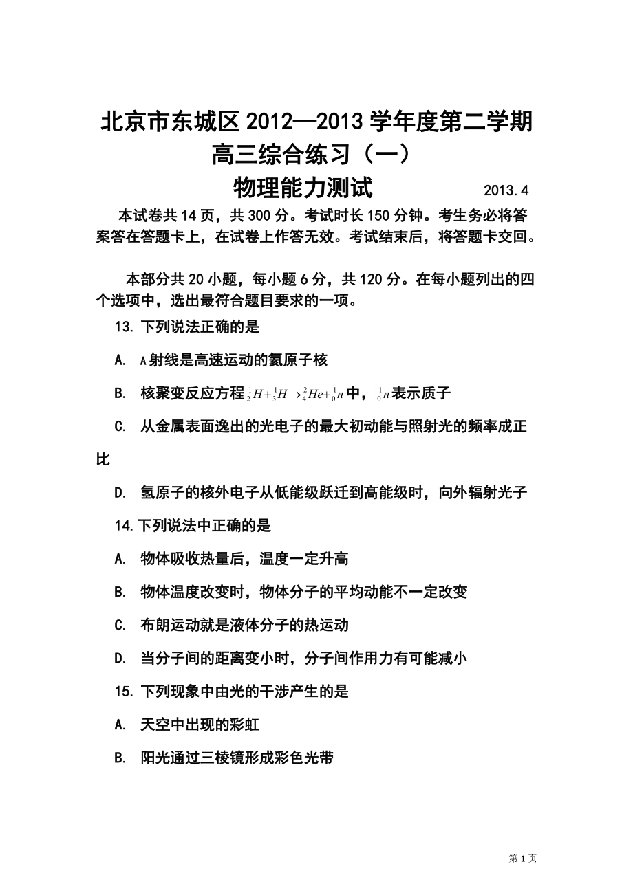 北京市东城区高三第二学期综合练习（一）物理试题及答案_第1页