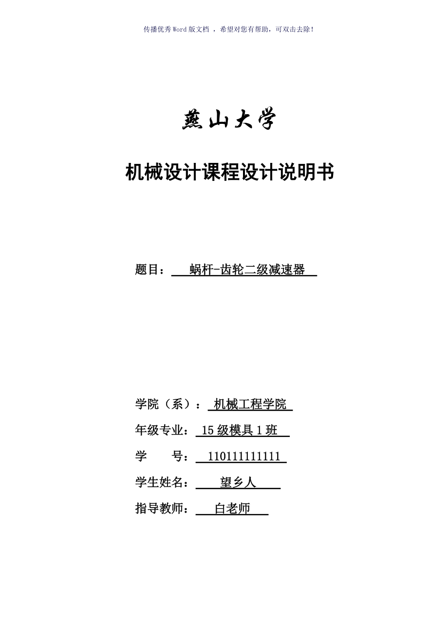 蝸輪蝸桿二級(jí)減速器二級(jí)項(xiàng)目設(shè)計(jì)說(shuō)明書(shū)燕山大學(xué)Word版_第1頁(yè)