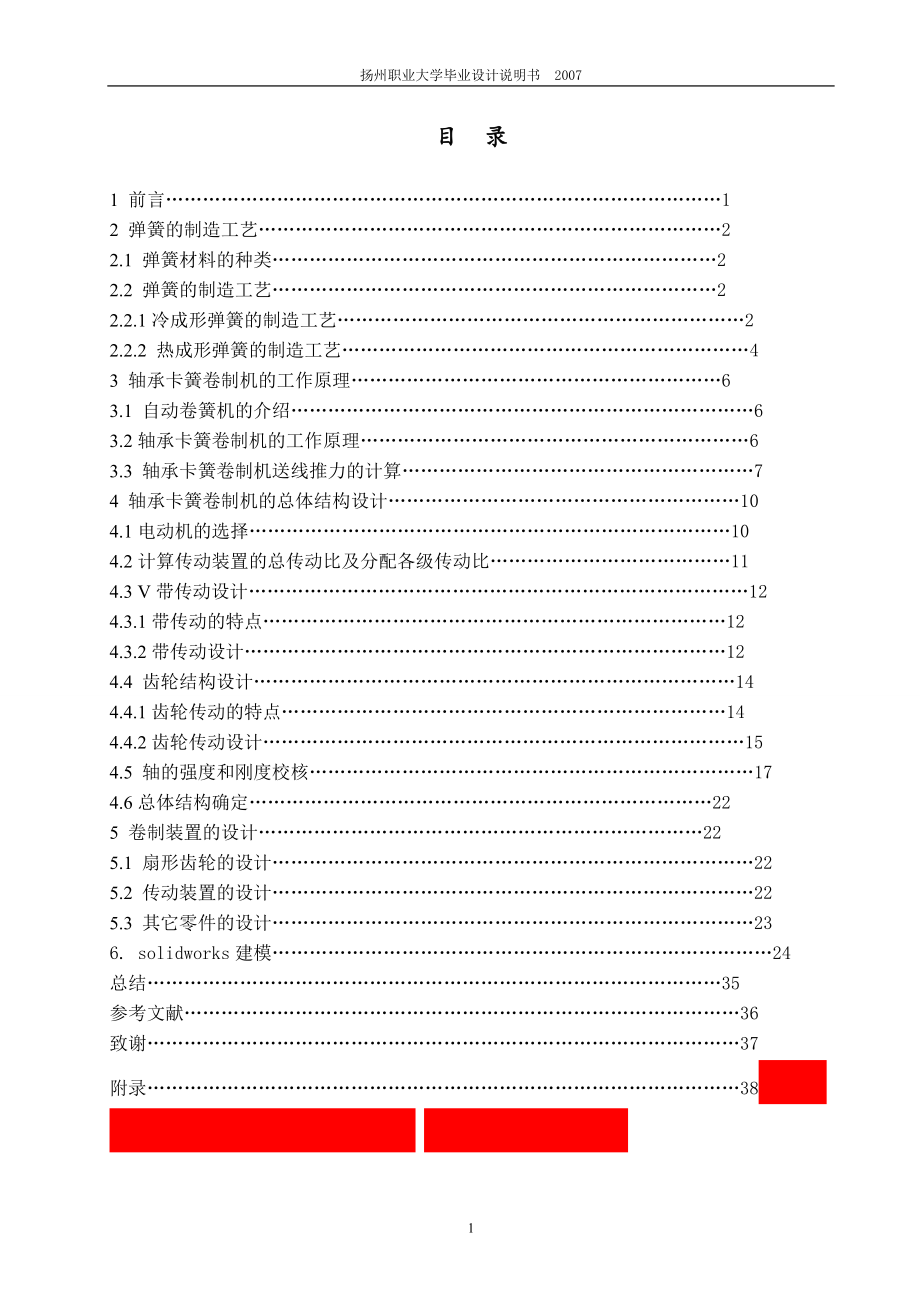 [機(jī)械畢業(yè)設(shè)計(jì)論文]軸承卡簧卷制機(jī)設(shè)計(jì)說明書_第1頁