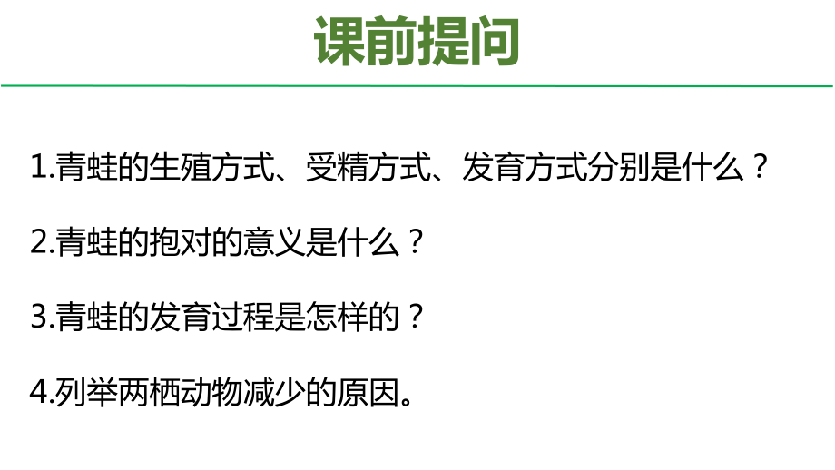 人教版 生物 八年級(jí) 下冊(cè) 第七單元 第一章 第四節(jié) 鳥的生殖和發(fā)育課件_第1頁