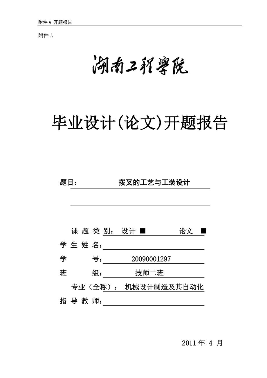 撥叉的工藝與工裝設計開題報告_第1頁