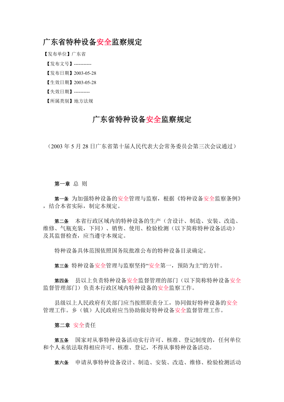 广东省特种设备安全监察规定_第1页