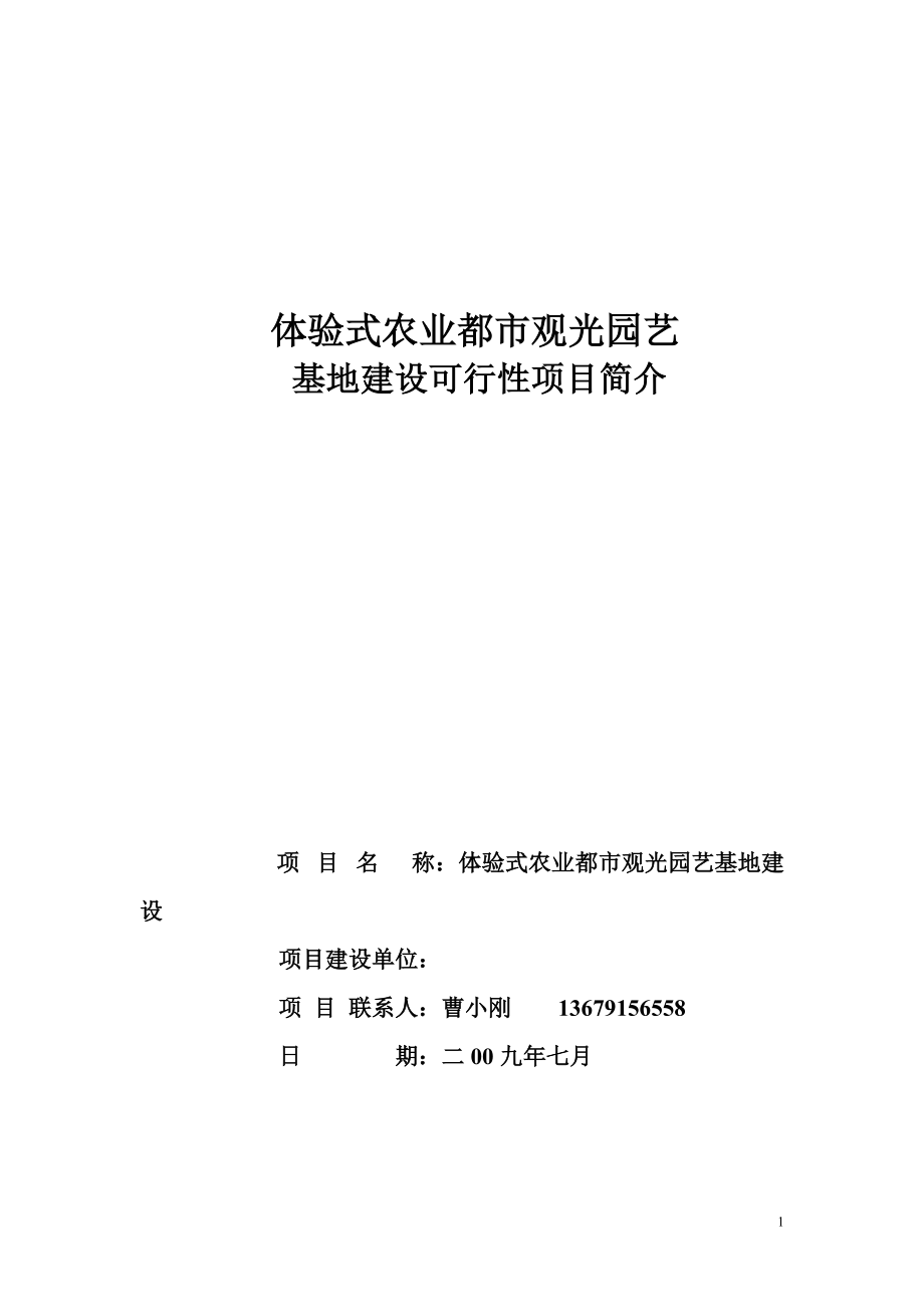 体验式农业都市观光园艺基地建设可行性报告_第1页