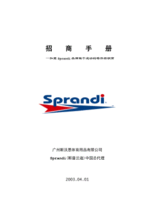 招商手册—加盟Sprandi品牌做个成功的特许经销商