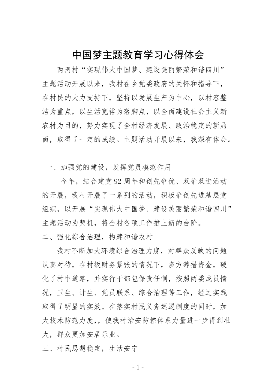村党支部书记中国梦学习心得2_第1页