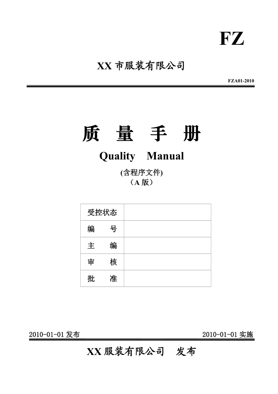 服装公司质量手册(含程序文件)_第1页