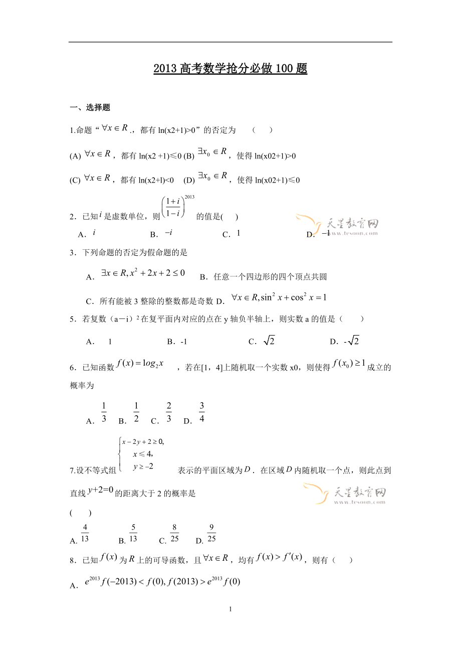 高考数学抢分必做100题(数学文)_第1页