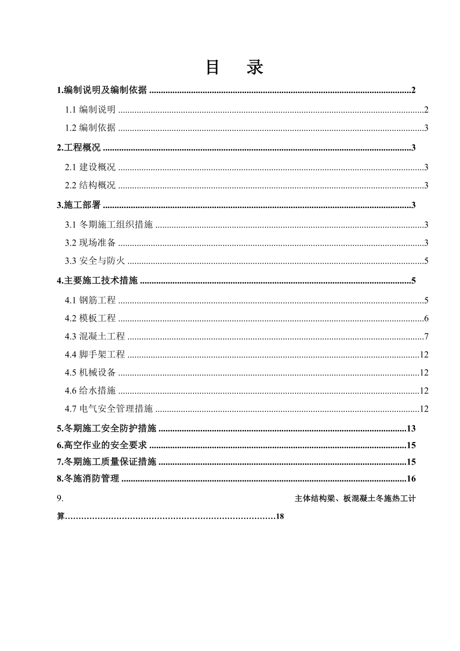 内蒙古某住宅小区封顶阶段冬季施工方案_第1页