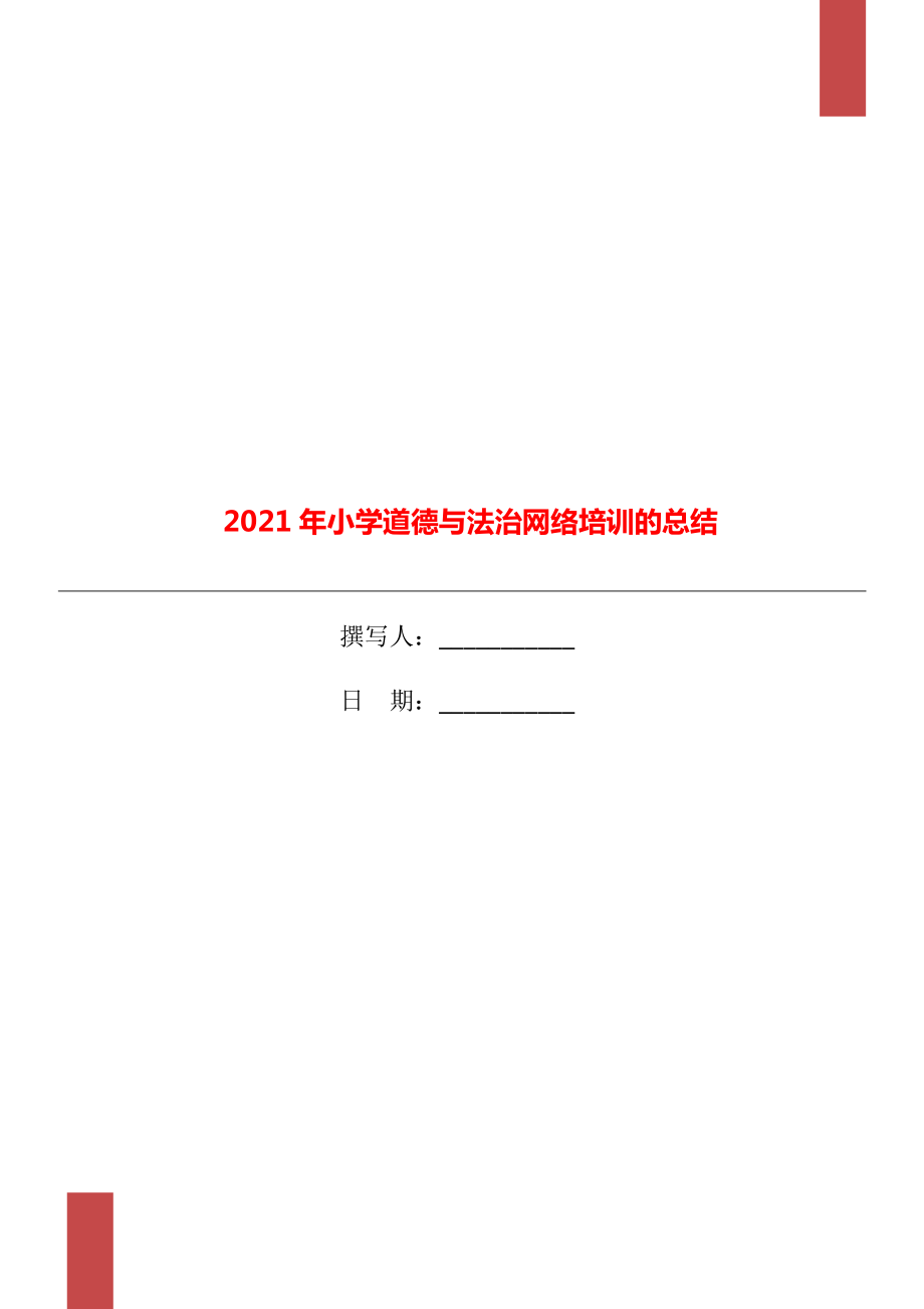 2021年小学道德与法治网络培训的总结_第1页