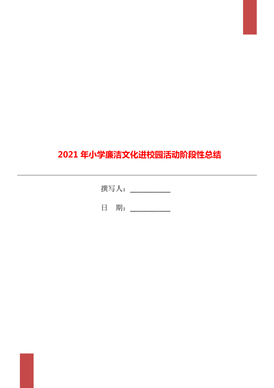 2021年小学廉洁文化进校园活动阶段性总结_第1页