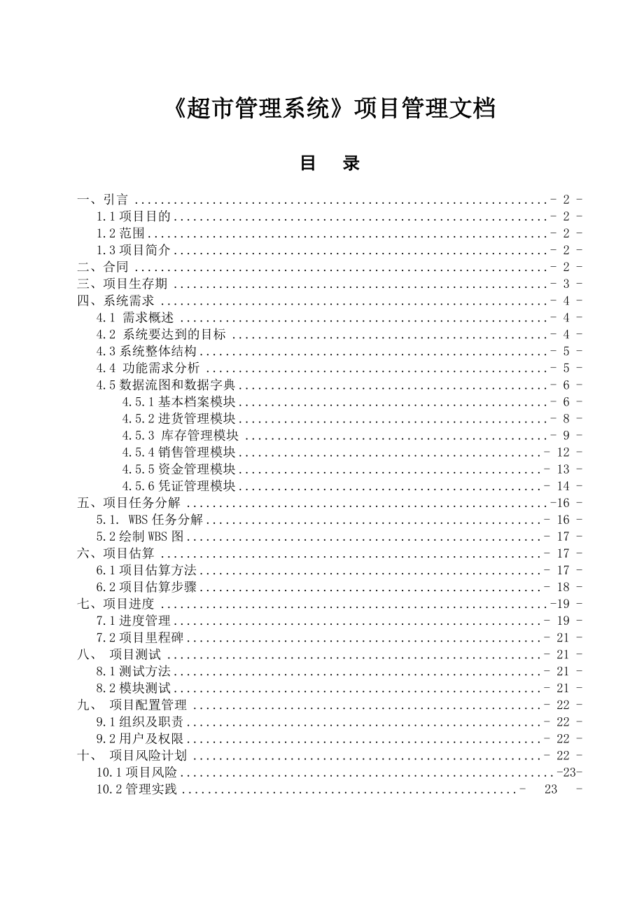 《超市管理系統(tǒng)》項(xiàng)目管理文檔(總23頁)_第1頁