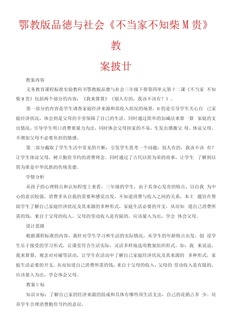 鄂教版品德與社會《不當(dāng)家不知柴米貴》教學(xué)設(shè)計方案_第1頁