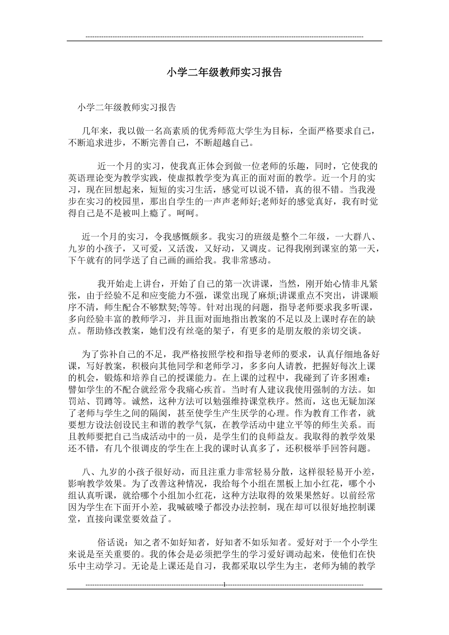 小学二年级教师实习报告_第1页