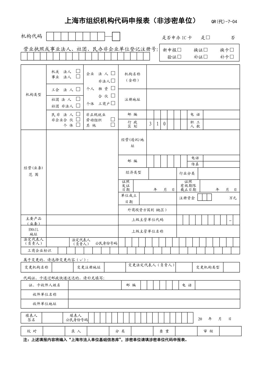 上海市组织机构代码申报表_第1页