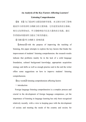 An Analysis of the Key Factors Affecting Learners’ Listening Comprehension英語專業(yè)畢業(yè)論文