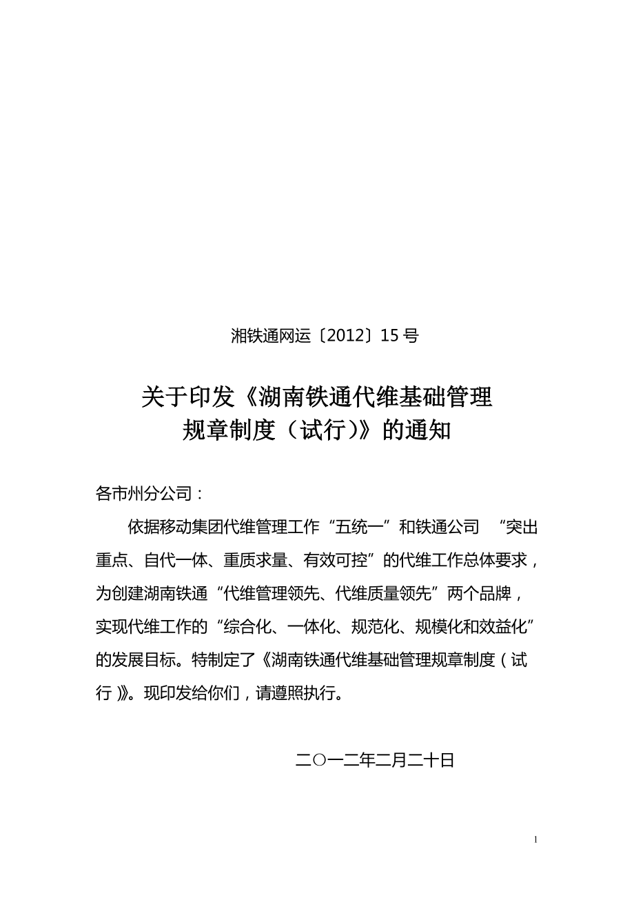 湖南铁通代维基础管理规章制度_第1页