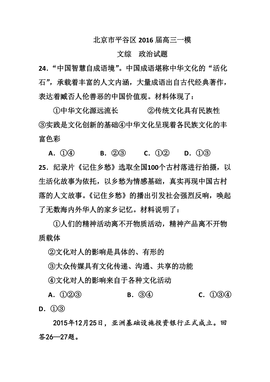 北京市房山区高三4月一模考试政治试题及答案_第1页