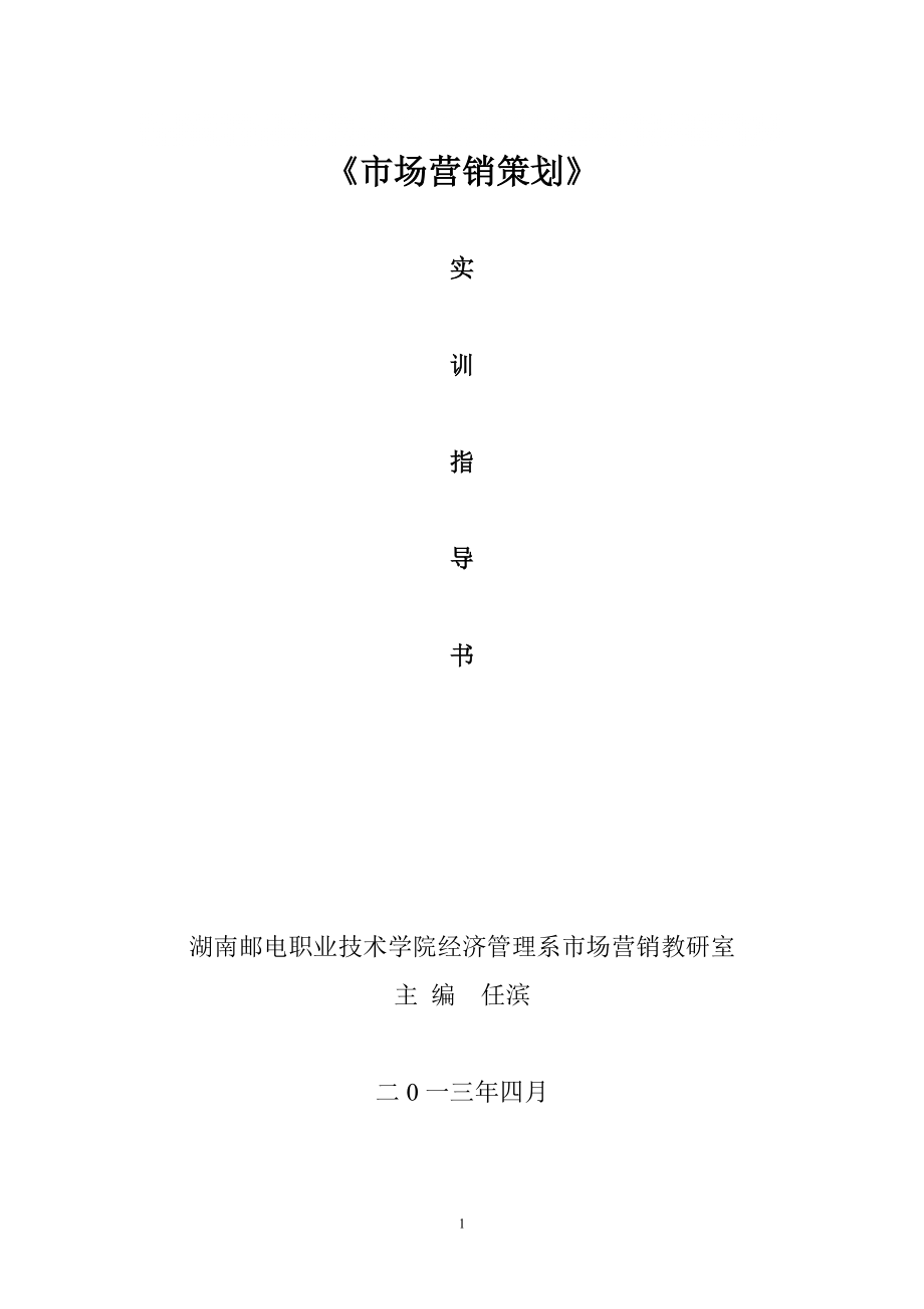 《市場(chǎng)營(yíng)銷策劃》實(shí)訓(xùn)指導(dǎo)書編輯版_第1頁(yè)