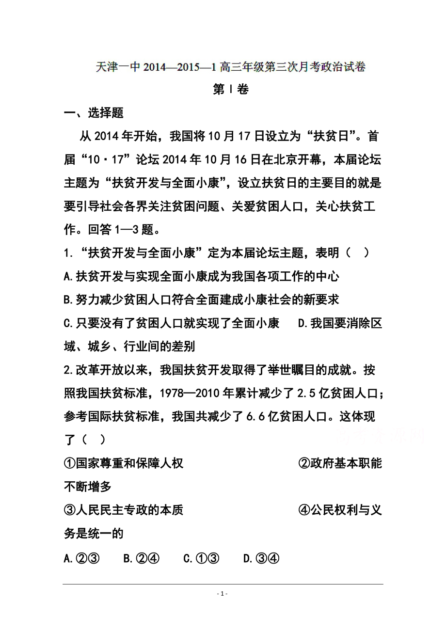 天津市第一中学高三上学期月考（三）政治试题及答案_第1页