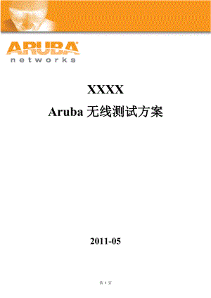 Aruba无线测试方案