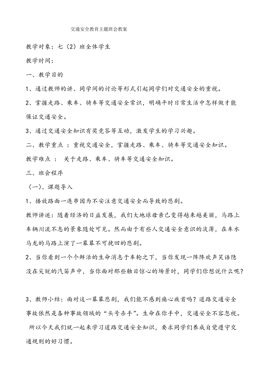 【班會教案】七年級(2)交通安全主題班會教案(總5頁)_第1頁