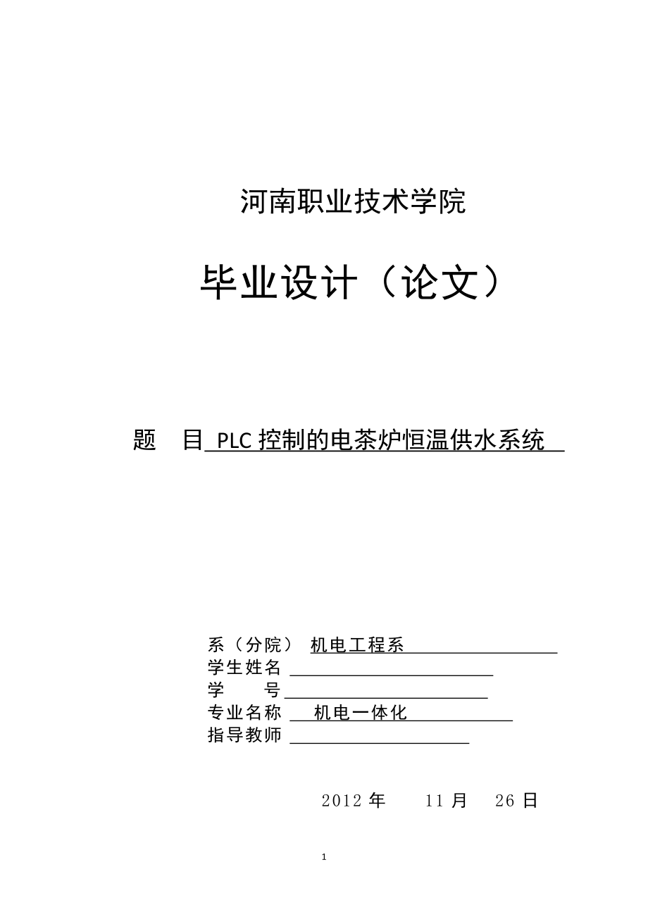 PLC控制的電茶爐恒溫供水系統(tǒng)機(jī)電一體化畢業(yè)論文_第1頁(yè)