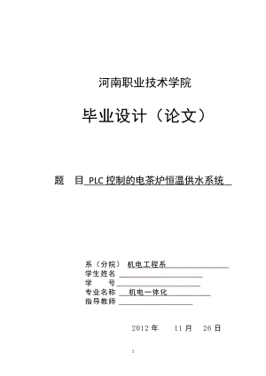 PLC控制的電茶爐恒溫供水系統(tǒng)機電一體化畢業(yè)論文