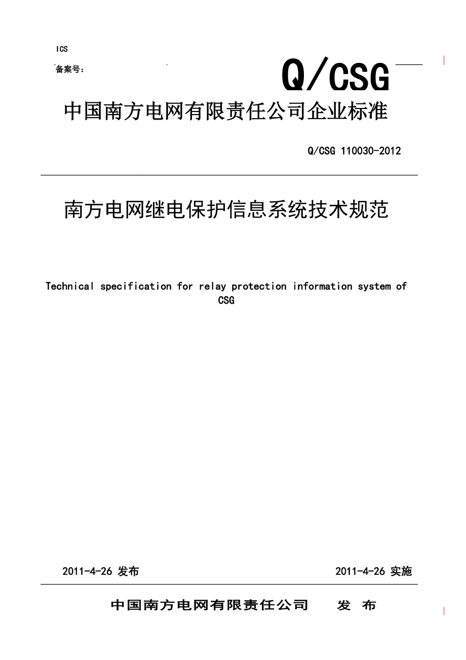 南方电网继电保护信息系统技术规范_第1页