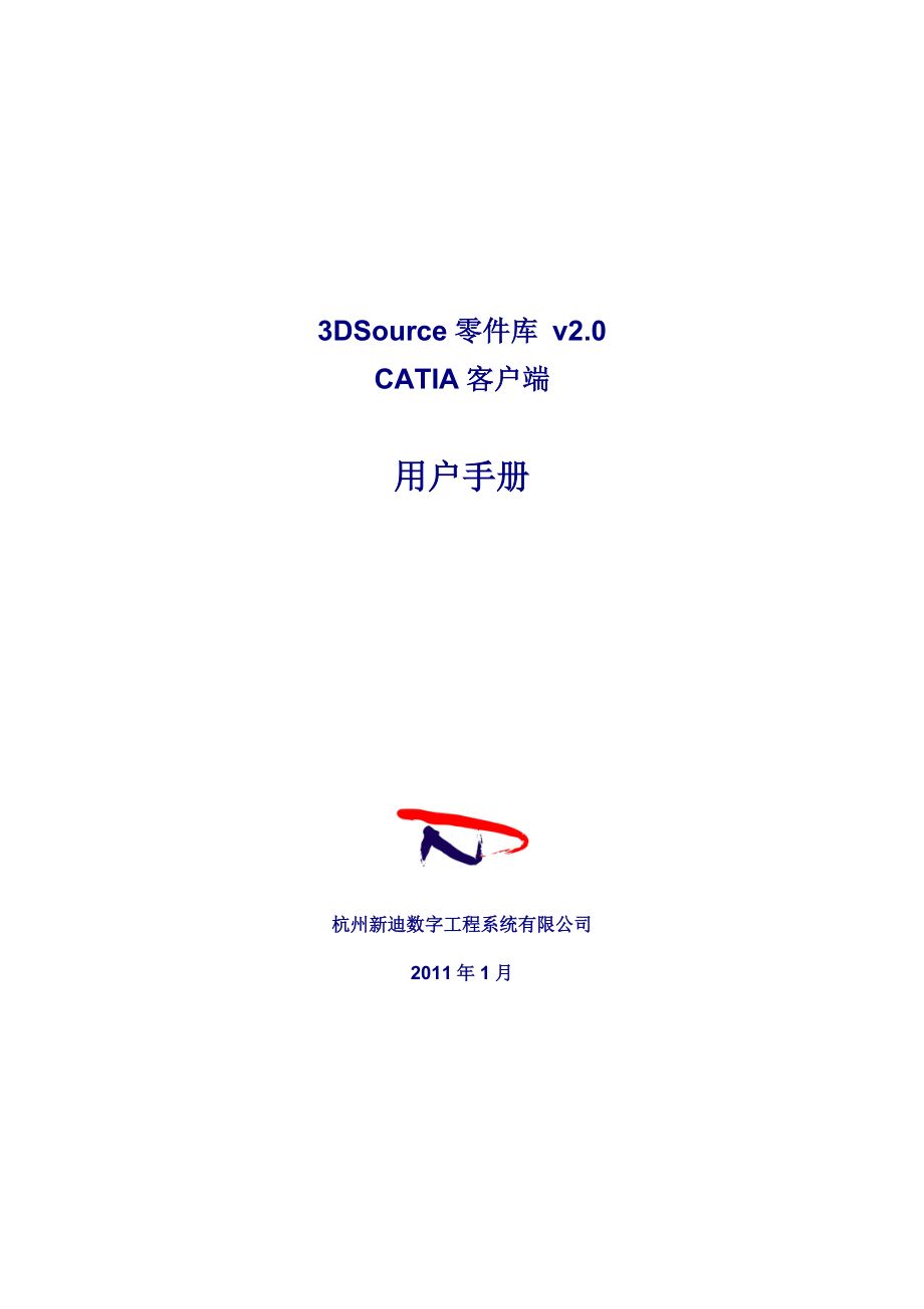 3DSource零件库CATIA客户端用户手册_第1页