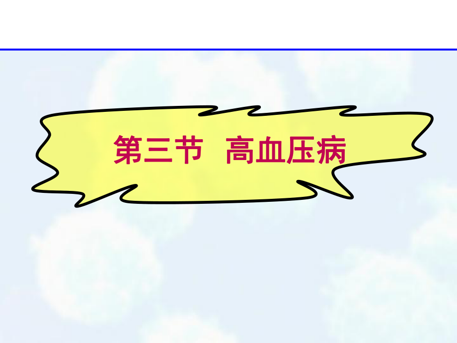 病理學(xué)課件：第三節(jié)高血壓病_第1頁(yè)