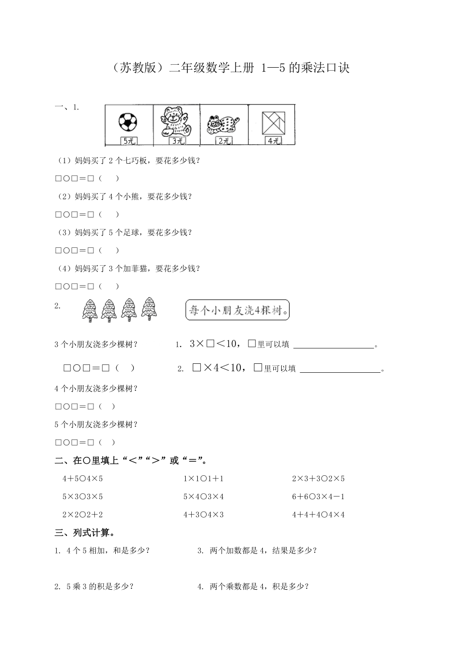 苏教版二年级数学上册15的乘法口诀_第1页