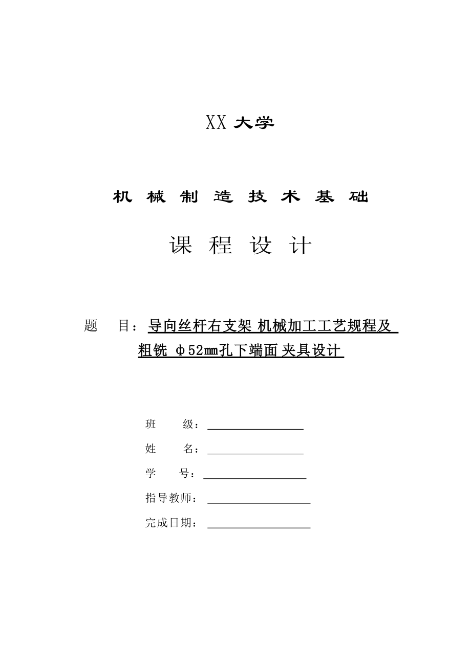 機械制造技術(shù)課程設(shè)計導(dǎo)向絲桿右支架加工工藝規(guī)程及粗銑ф52㎜孔下端面夾具設(shè)計【全套圖紙】_第1頁