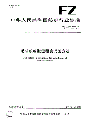 【FZ紡織行業(yè)標準】FZT20019毛機織物脫縫程度試驗方法