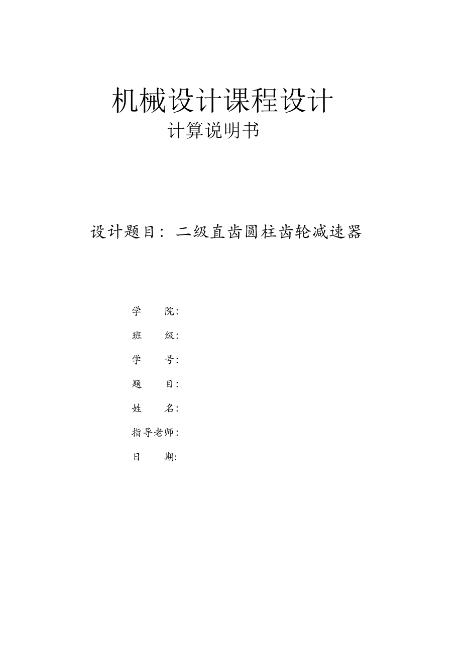 機械二級減速器課程設(shè)計二級直齒圓柱齒輪減速器_第1頁