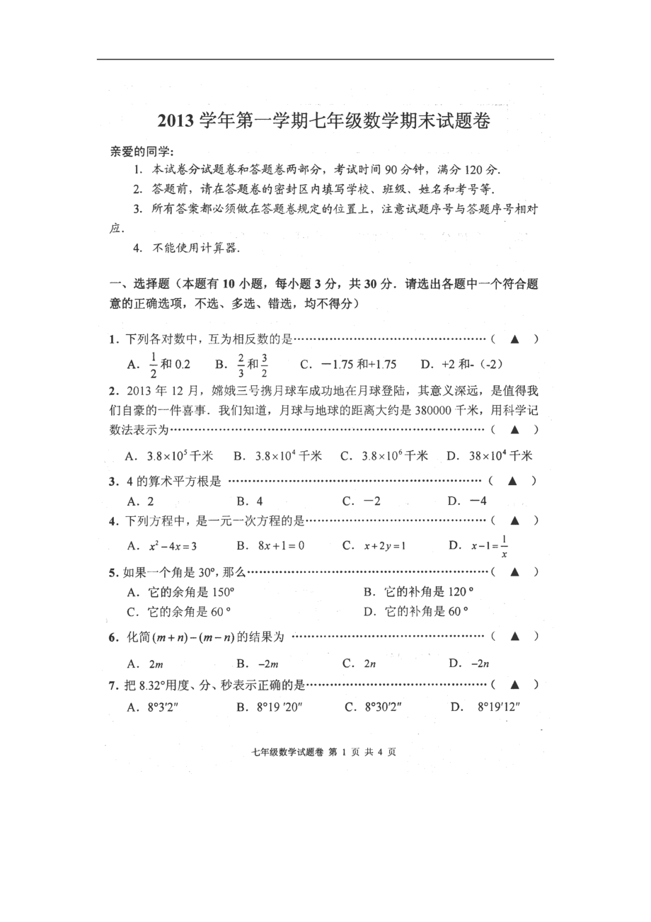 湖南省永州市南山县七年级上学期期末考试数学试卷（扫描版）_第1页