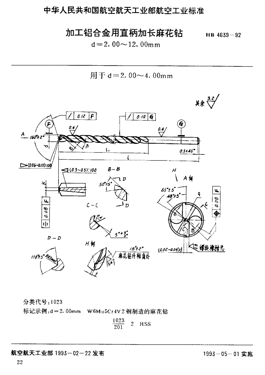 【HB航空標(biāo)準(zhǔn)】HB 46391992 加工鋁合金用直柄加長麻花鉆 d=2.00～12.00mm_第1頁