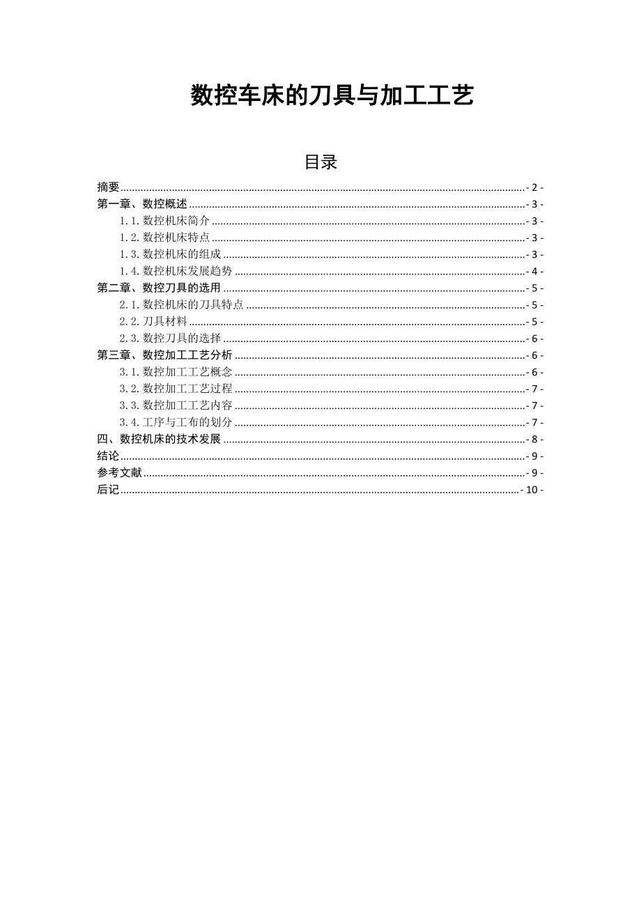 数控车床的刀具与加工工艺数控技术毕业论文_第1页