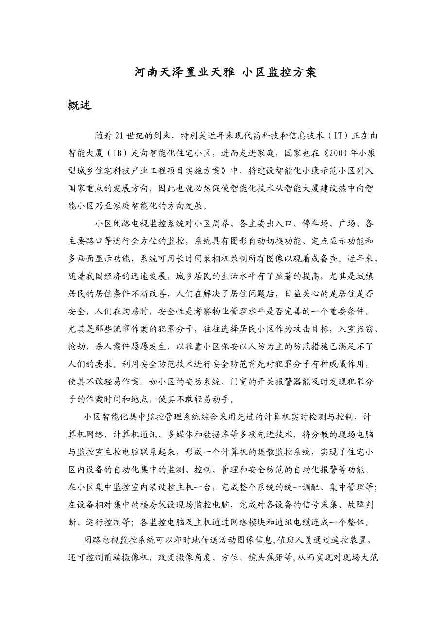 天雅小区监控方案_第1页