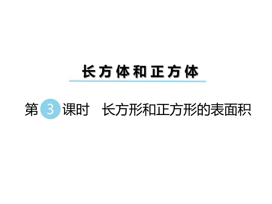 五年級下冊數(shù)學(xué)課件-第三單元 長方體和正方體第3課時(shí)長方形和正方形的表面積｜冀教版_第1頁