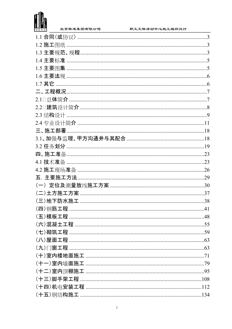 職工文體活動中心施工組織設計施工組織設計_第1頁