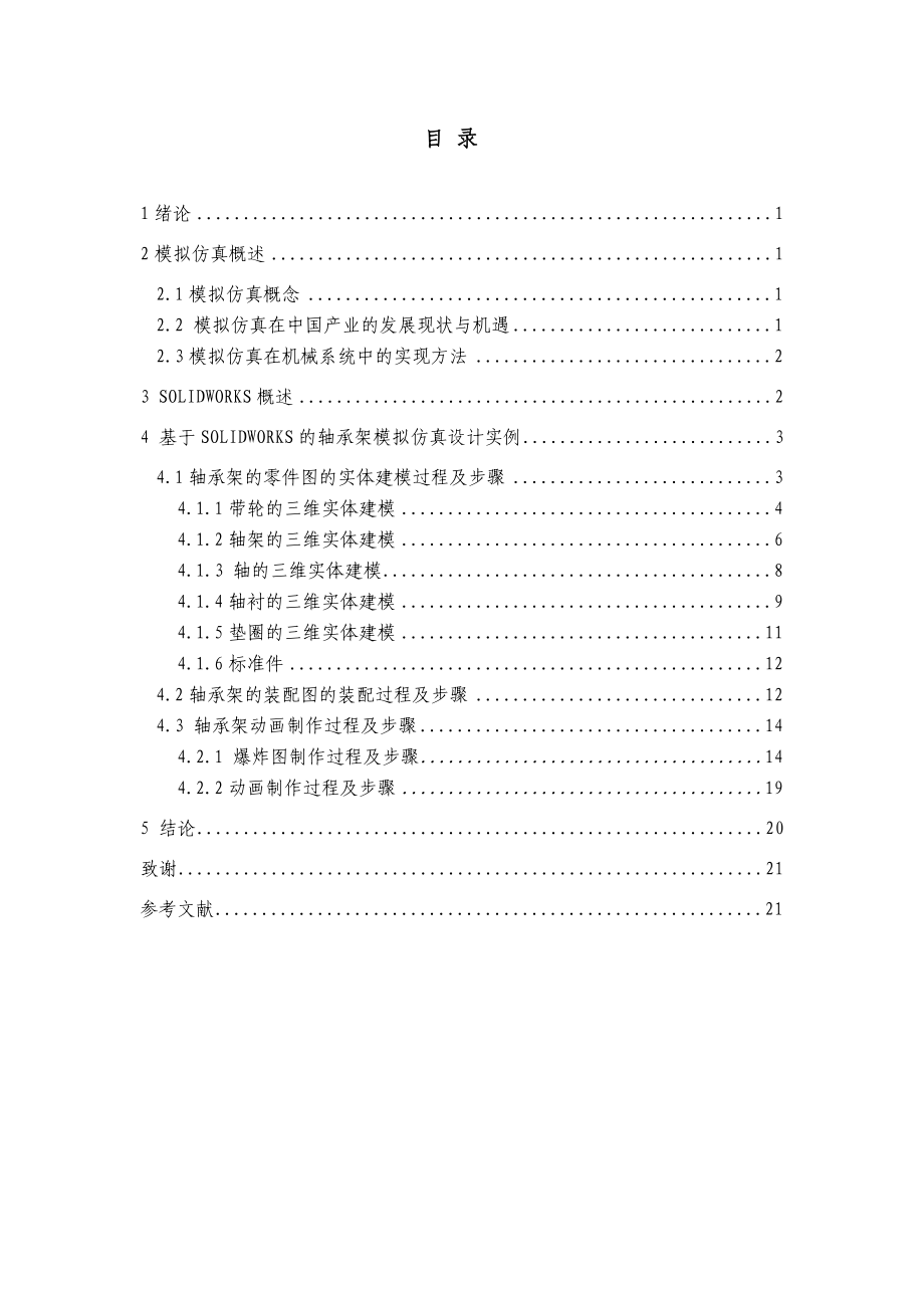 機械畢業(yè)設(shè)計論文基于Solidworks的軸承架三維模擬仿真全套圖紙SW三維_第1頁